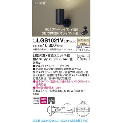 画像1: パナソニック　LGS1021VLB1　スポットライト 天井直付型・壁直付型・据置取付型 LED(温白色) 集光24度 調光(ライコン別売) ブラック