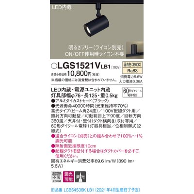 画像1: パナソニック　LGS1521VLB1　スポットライト 配線ダクト取付型 LED(温白色) 集光24度 調光(ライコン別売) ブラック