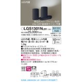 パナソニック　LGS1301NLB1　スポットライト 天井直付型・壁直付型・据置取付型 LED(昼白色) 拡散タイプ 調光(ライコン別売) ブラック