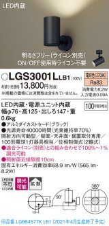 パナソニック　LGS3001LLB1　スポットライト 天井直付型・壁直付型・据置取付型 LED(電球色) 拡散タイプ 調光(ライコン別売) ブラック