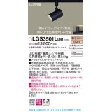 パナソニック　LGS3501LLB1　スポットライト 配線ダクト取付型 LED(電球色) 拡散タイプ 調光(ライコン別売) ブラック