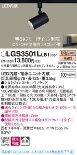 パナソニック　LGS3501LLB1　スポットライト 配線ダクト取付型 LED(電球色) 拡散タイプ 調光(ライコン別売) ブラック