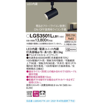 画像1: パナソニック　LGS3501LLB1　スポットライト 配線ダクト取付型 LED(電球色) 拡散タイプ 調光(ライコン別売) ブラック