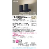 パナソニック　LGS1301VLB1　スポットライト 天井直付型・壁直付型・据置取付型 LED(温白色) 拡散タイプ 調光(ライコン別売) ブラック