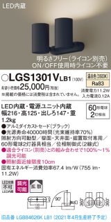 パナソニック　LGS1301VLB1　スポットライト 天井直付型・壁直付型・据置取付型 LED(温白色) 拡散タイプ 調光(ライコン別売) ブラック