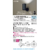 パナソニック　LGS1001NLB1　スポットライト 天井直付型・壁直付型・据置取付型 LED(昼白色) 拡散タイプ 調光(ライコン別売) ブラック