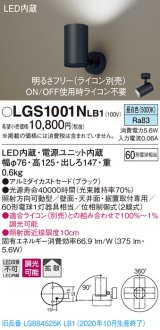 パナソニック　LGS1001NLB1　スポットライト 天井直付型・壁直付型・据置取付型 LED(昼白色) 拡散タイプ 調光(ライコン別売) ブラック