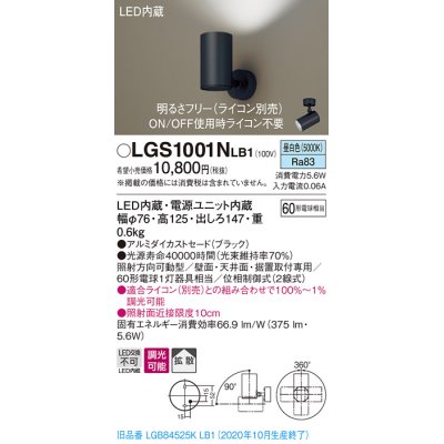 画像1: パナソニック　LGS1001NLB1　スポットライト 天井直付型・壁直付型・据置取付型 LED(昼白色) 拡散タイプ 調光(ライコン別売) ブラック