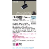 パナソニック　LGS1501NLB1　スポットライト 配線ダクト取付型 LED(昼白色) 拡散タイプ 調光(ライコン別売) ブラック