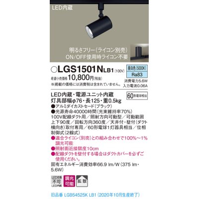 画像1: パナソニック　LGS1501NLB1　スポットライト 配線ダクト取付型 LED(昼白色) 拡散タイプ 調光(ライコン別売) ブラック