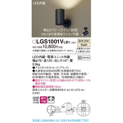 画像1: パナソニック　LGS1001VLB1　スポットライト 天井直付型・壁直付型・据置取付型 LED(温白色) 拡散タイプ 調光(ライコン別売) ブラック