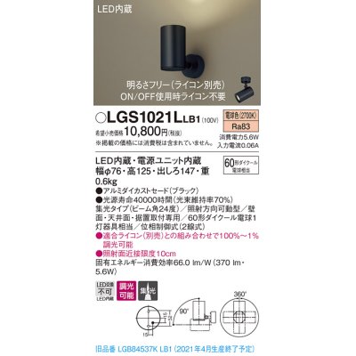 画像1: パナソニック　LGS1021LLB1　スポットライト 天井直付型・壁直付型・据置取付型 LED(電球色) 集光24度 調光(ライコン別売) ブラック