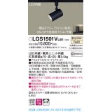 パナソニック　LGS1501VLB1　スポットライト 配線ダクト取付型 LED(温白色) 拡散タイプ 調光(ライコン別売) ブラック