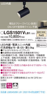 パナソニック　LGS1501VLB1　スポットライト 配線ダクト取付型 LED(温白色) 拡散タイプ 調光(ライコン別売) ブラック