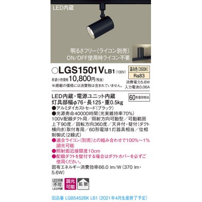 画像1: パナソニック　LGS1501VLB1　スポットライト 配線ダクト取付型 LED(温白色) 拡散タイプ 調光(ライコン別売) ブラック