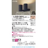 パナソニック　LGS1301LLB1　スポットライト 天井直付型・壁直付型・据置取付型 LED(電球色) 拡散タイプ 調光(ライコン別売) ブラック