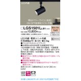 パナソニック　LGS1501LLB1　スポットライト 配線ダクト取付型 LED(電球色) 拡散タイプ 調光(ライコン別売) ブラック