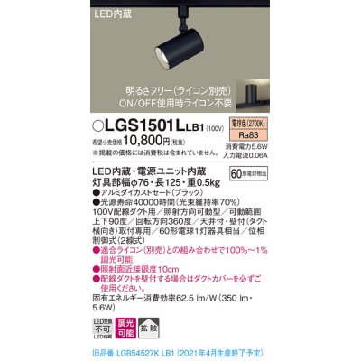 画像1: パナソニック　LGS1501LLB1　スポットライト 配線ダクト取付型 LED(電球色) 拡散タイプ 調光(ライコン別売) ブラック