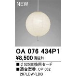 【納期遅延】オーデリック　OA076434P1　施工用部材・部品 φ525交換用セード セードのみ