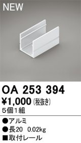 オーデリック　OA253394　間接照明 部材 取付レール 長20mmタイプ(5個1組)