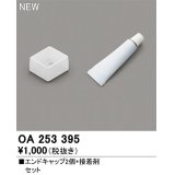 オーデリック　OA253395　間接照明 部材 エンドキャップ(2個)接着剤セット