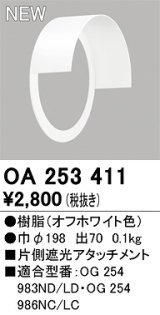 オーデリック　OA253411　エクステリア ポーチライト 片側遮光アタッチメント オフホワイト