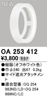 オーデリック　OA253412　エクステリア ポーチライト サイド遮光アタッチメント オフホワイト