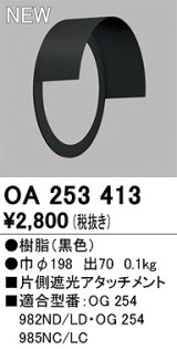 オーデリック　OA253413　エクステリア ポーチライト 片側遮光アタッチメント ブラック