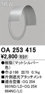 オーデリック　OA253415　エクステリア ポーチライト 片側遮光アタッチメント マットシルバー