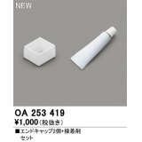 オーデリック　OA253419　間接照明 部材 エンドキャップ(2個)接着剤セット