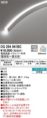 オーデリック　OG254941BC　間接照明 フレキシブルライン LED一体型 調光調色 Bluetooth 電球色〜昼光色 電源装置・ドライバー別売 リモコン別売 防雨形