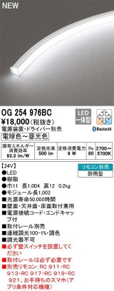 オーデリック　OG254976BC　間接照明 フレキシブルライン LED一体型 調光調色 Bluetooth 電球色〜昼光色 電源装置・ドライバー別売 リモコン別売 防雨形