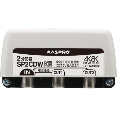 画像1: マスプロ電工　SP2CDW　2分配器 全端子電流通過型 屋外 FM・VU・BS・CS 3224MHz 4K8K対応 [￡]