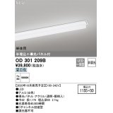 オーデリック　OD301209B(LED光源ユニット別梱)　ベースライト LED一体型 非調光 昼白色 単体用 埋込穴1155×50