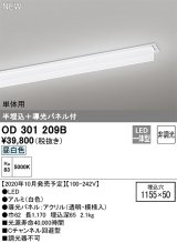 オーデリック　OD301209B(LED光源ユニット別梱)　ベースライト LED一体型 非調光 昼白色 単体用 埋込穴1155×50