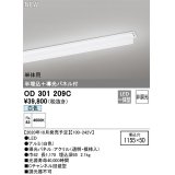 オーデリック　OD301209C(LED光源ユニット別梱)　ベースライト LED一体型 非調光 白色 単体用 埋込穴1155×50