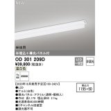 オーデリック　OD301209D(LED光源ユニット別梱)　ベースライト LED一体型 非調光 温白色 単体用 埋込穴1155×50