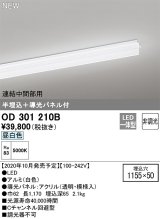 オーデリック　OD301210B(LED光源ユニット別梱)　ベースライト LED一体型 非調光 昼白色 連結中間部用 埋込穴1155×50