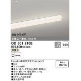 オーデリック　OD301210E(LED光源ユニット別梱)　ベースライト LED一体型 非調光 電球色 連結中間部用 埋込穴1155×50