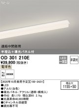 オーデリック　OD301210E(LED光源ユニット別梱)　ベースライト LED一体型 非調光 電球色 連結中間部用 埋込穴1155×50