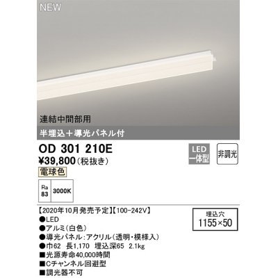 画像1: オーデリック　OD301210E(LED光源ユニット別梱)　ベースライト LED一体型 非調光 電球色 連結中間部用 埋込穴1155×50