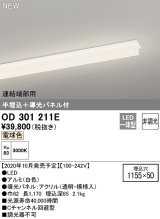 オーデリック　OD301211E(LED光源ユニット別梱)　ベースライト LED一体型 非調光 電球色 連結端部用 埋込穴1155×50