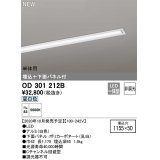 オーデリック　OD301212B(LED光源ユニット別梱)　ベースライト LED一体型 非調光 昼白色 単体用 埋込穴1155×50