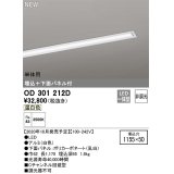 オーデリック　OD301212D(LED光源ユニット別梱)　ベースライト LED一体型 非調光 温白色 単体用 埋込穴1155×50