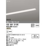 オーデリック　OD301212E(LED光源ユニット別梱)　ベースライト LED一体型 非調光 電球色 単体用 埋込穴1155×50