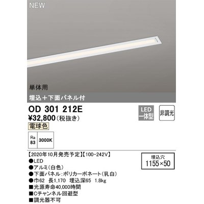 画像1: オーデリック　OD301212E(LED光源ユニット別梱)　ベースライト LED一体型 非調光 電球色 単体用 埋込穴1155×50