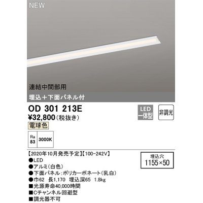 画像1: オーデリック　OD301213E(LED光源ユニット別梱)　ベースライト LED一体型 非調光 電球色 連結中間部用 埋込穴1155×50