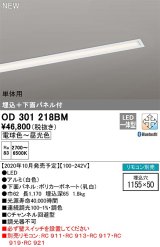 オーデリック　OD301218BM(LED光源ユニット別梱)　ベースライト LED一体型 調光調色 Bluetooth 電球色〜昼光色 単体用 リモコン別売 埋込穴1155×50