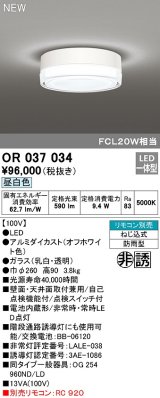 オーデリック　OR037034　非常灯 誘導灯 リモコン別売 直付型 LED一体型 昼白色 電池内蔵形 防雨形 オフホワイト