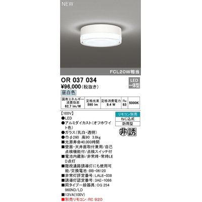 画像1: オーデリック　OR037034　非常灯 誘導灯 リモコン別売 直付型 LED一体型 昼白色 電池内蔵形 防雨形 オフホワイト